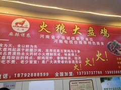 -火狼大盘鸡(团结东路店)