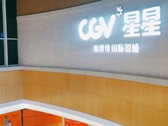 -CGV星星影城(颐堤港ScreenX店)