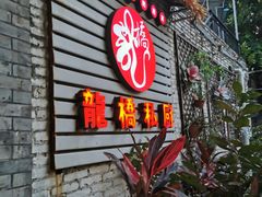 门面-龙桥私厨·姜花菊花过桥鱼·顺德菜(容桂店)