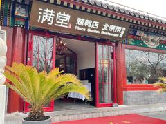 -月福京味斋·烤鸭店·北京菜(鼓楼总店)