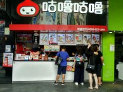 -咕噜咕噜·章鱼小丸子(西湖路店)