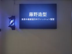 -藤野造型·专业烫染店