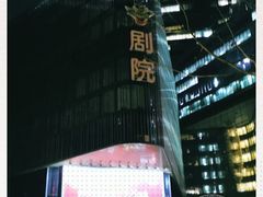 -北京喜剧院