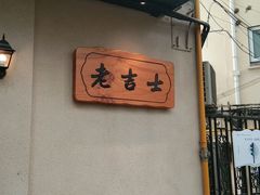 -老吉士酒家(天平路店)
