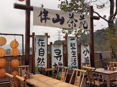 -伴山茶苑·围炉煮茶