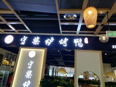 门面-守柴炉烤鸭(百伦店)