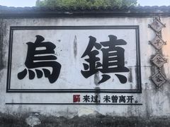 -乌镇西栅景区