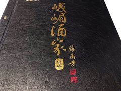 -峨嵋酒家总店(车公庄店)