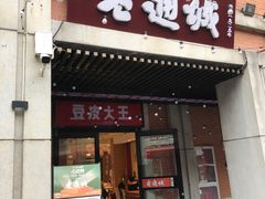 -老通城豆皮大王(吉庆街店)