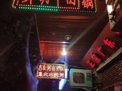 门面-吉友粥底火锅(方斜路店)