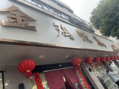 -金鸡饭店(新民中路店)