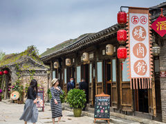 -烧肉馆(古北水镇景区店)