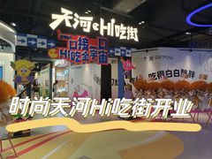 -时尚天河商业广场