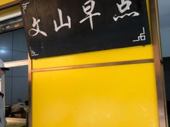 -文山荷鲜居(翠湖店)