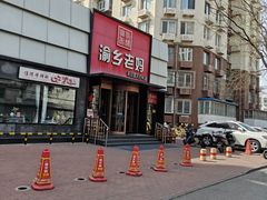 -渝乡老妈·北京烤鸭(六里桥店)