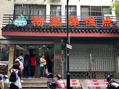 门面-杨招娣糕点(装驾桥巷店)