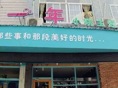 -乌镇那一年小院主题餐厅(甘泉西路店)