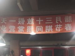 门面-醉烧膘·烧烤夜宵王(总店)