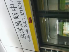 -远洋国际中心(地铁站)