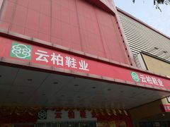 -云柏鞋业(十里堡店)