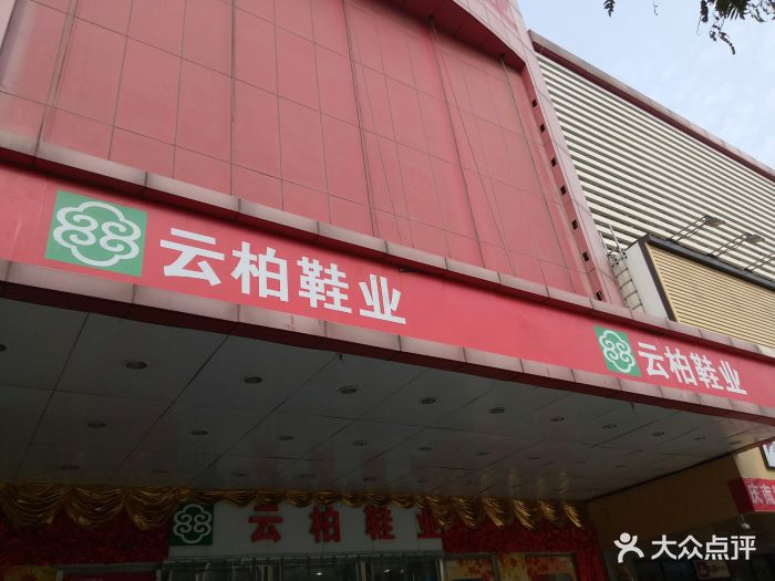 云柏鞋业(十里堡店)图片 第3张