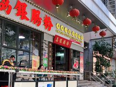 门面-荔银肠粉(建六店)