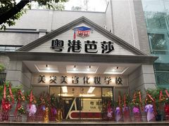 -粤港芭莎美容美发化妆学校