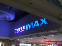 -金逸影城(大悦城IMAX激光店)