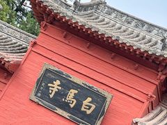 -洛阳白马寺