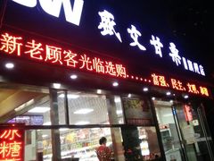 门面-盛文甘栗(中华大街店)