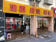 -建国蚵煎蚵面