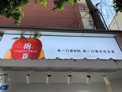 门面-树夏(建设路店)