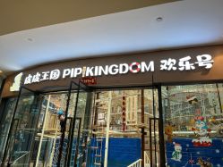 点击看大图 -PIPIKINGDOM皮皮王国欢乐号(欢乐海岸购物中心店)