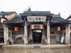 -江南第一家