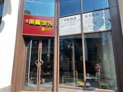 -周震馄饨(雅达阳羡溪山店)