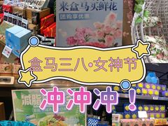 -盒马鲜生(莱蒙都会店)