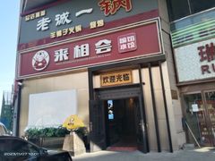 -来相会饺子·新辽菜(甘家口店)