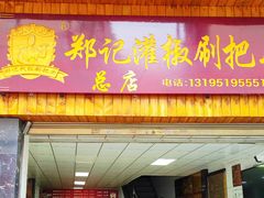 -郑记灌椒刷把头