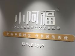 -小阿福儿童摄影(华中智谷店)