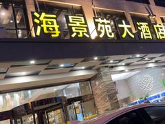 -海景苑海鲜大酒店(吕四店)
