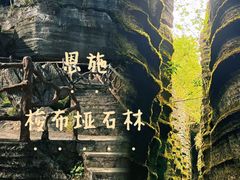 -梭布垭石林景区