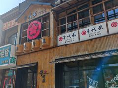 -千代武日本料理(哈西店)
