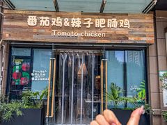 -贵州辣子鸡番茄鸡