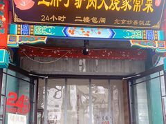 门面-王胖子驴肉火烧(鼓楼店)