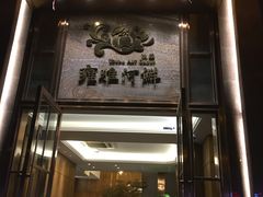 门面-漾亚·雍雅合鲜(鹭岛店)