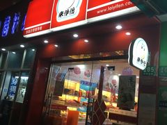 门面-来伊份(仙霞路二店)