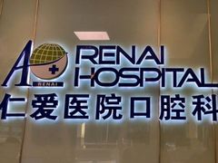 -上海仁爱医院口腔科 · 种植