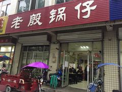 门面-老殷锅仔