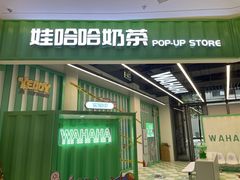 -娃哈哈·奶茶(武林店)