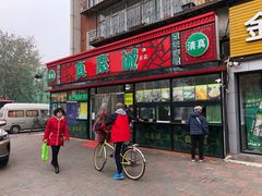 门面-真素诚(玉泉路总店)